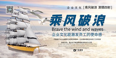 乘风破浪企业文化浅色系简约展板