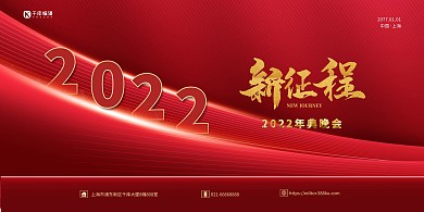 2022年会新征程红色简约展板