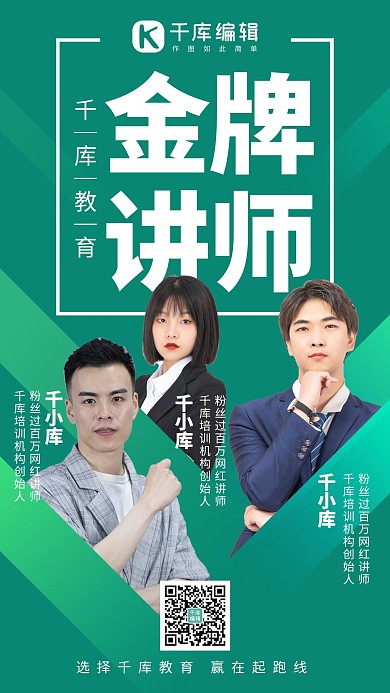 教育机头金牌讲师绿色系商务手机海报