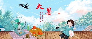 简约大气大暑封面设计