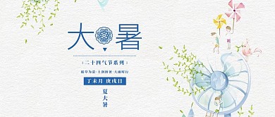 二十四节气大暑创意海报
