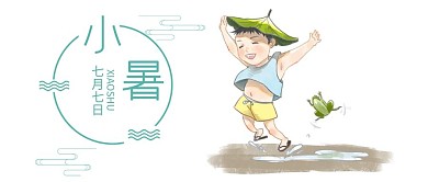 小暑微信公众号封面图