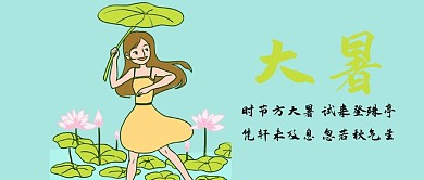 大暑公众号封面图