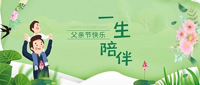 父亲节一生陪伴封面设计