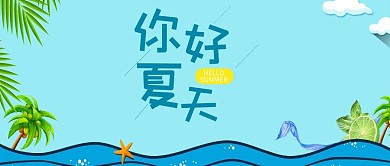 简约大气夏天你好公众号封面