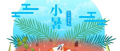 小暑微信公众号封面图
