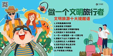 文明旅游综合素质文明出行蓝色系简约展板