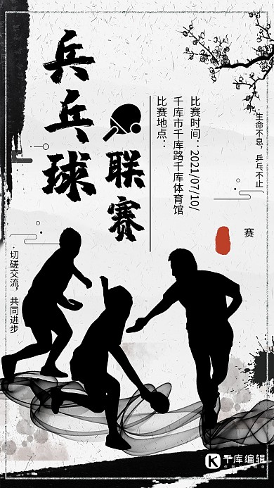 中国水墨风中国乒乓球比赛海报