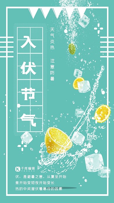 冰柠檬冰块入伏宣传海报