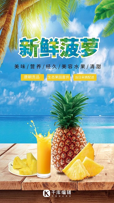 千库网原创新鲜菠萝海报