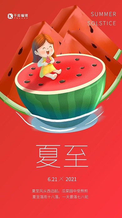 夏至西瓜红色卡通海报