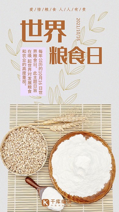 世界粮食日粮食白色简约海报