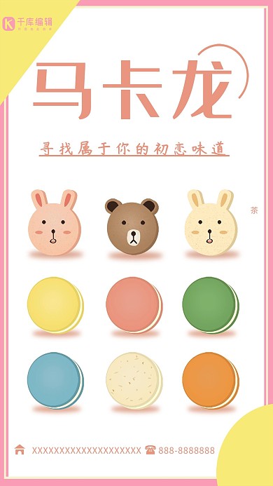 马卡龙卡通甜品海报