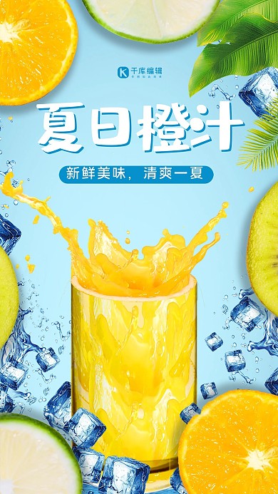 夏日橙汁蓝色海报