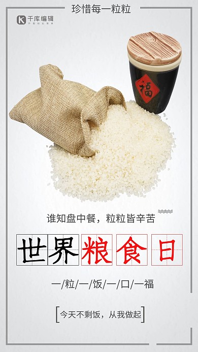 世界粮食日公益宣传海报