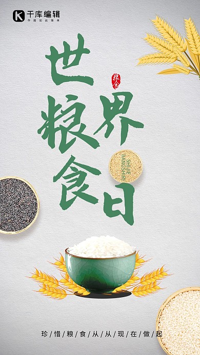 世界粮食日公益宣传海报