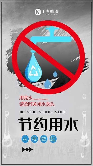 节约用水保护资源公益宣传海报