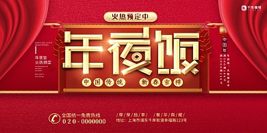 年夜饭预定红色创意展板