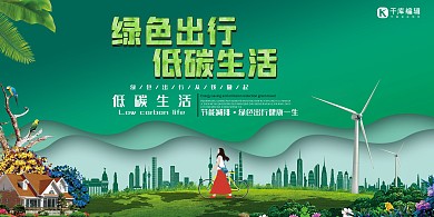 环保绿色出行低碳生活蓝色简约展板