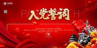 入党誓词丝绸红色大气展板