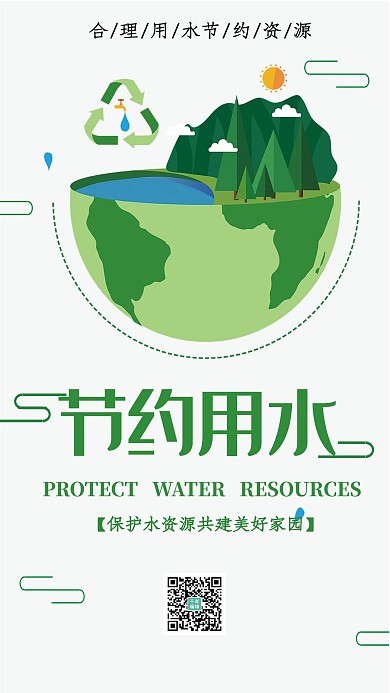 简约绿色节约用水海报