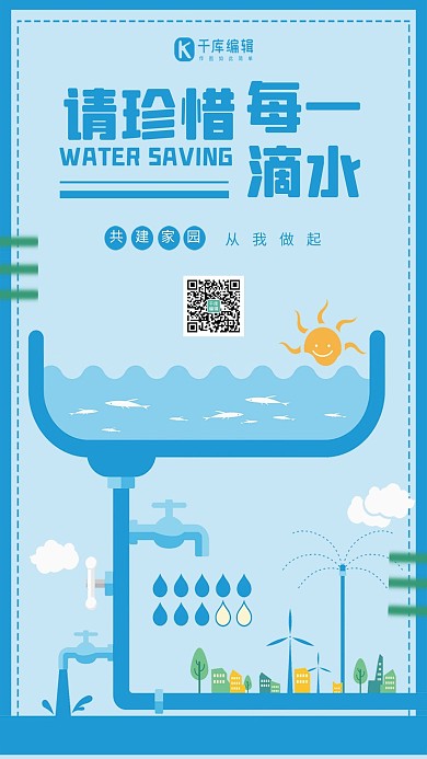 请珍惜每一滴水海报