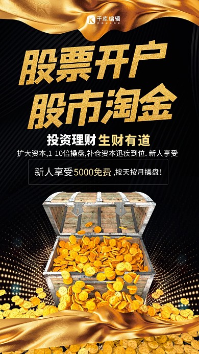 股票开户金币黑色创意海报