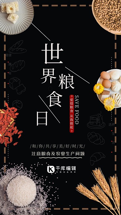 世界粮食日宣传海报