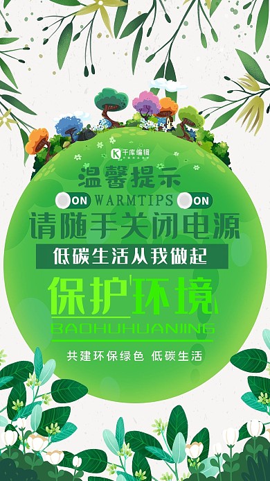 低碳生活保护环境简约温馨提示海报