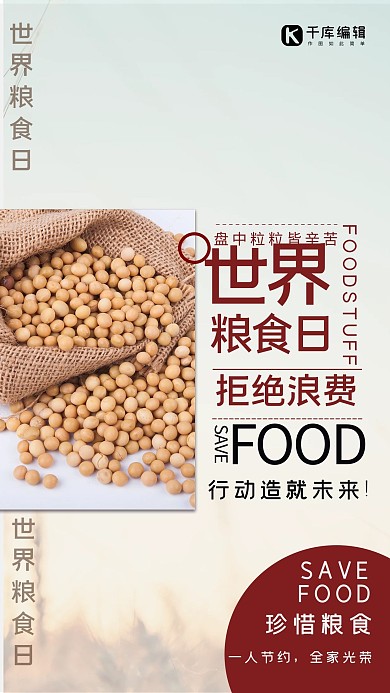 世界粮食日公益宣传海报
