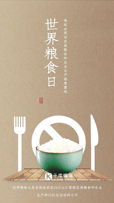 简约风节约粮食世界粮食日宣传海报