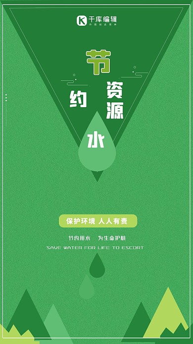 创意绿色简约节约用水海报