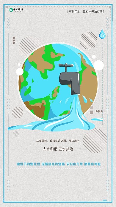节约用水保护水资源公益宣传海报
