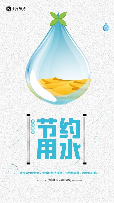 节约用水保护水资源公益宣传海报