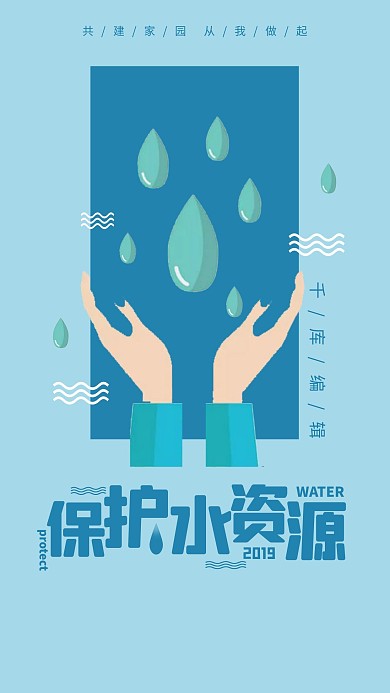 保护水资源插画风海报
