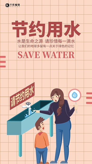 节约用水插画风海报