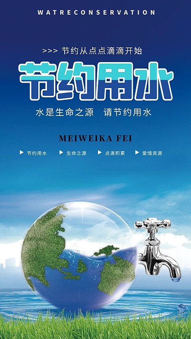 节约用水公益宣传海报