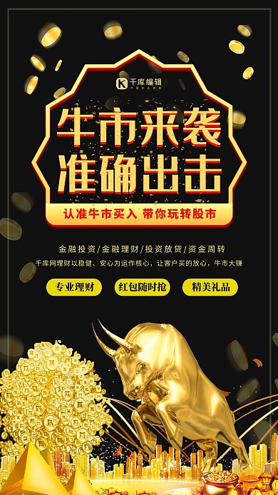 牛市来袭金币黑金大气海报