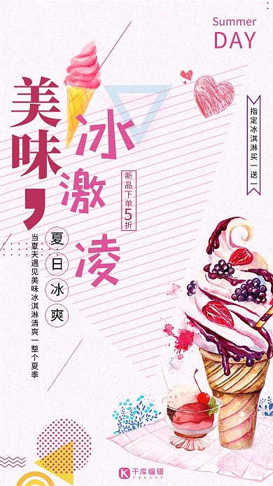 粉色小清新冰淇淋海报