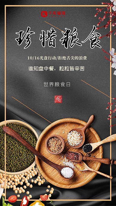 世界粮食日珍惜粮食节约粮食公益宣传海报