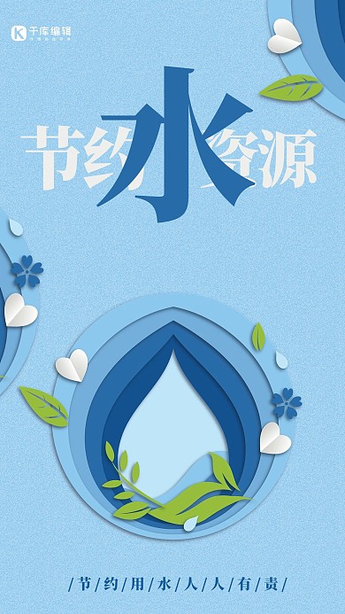 节约用水蓝色剪纸风节约水资源海报