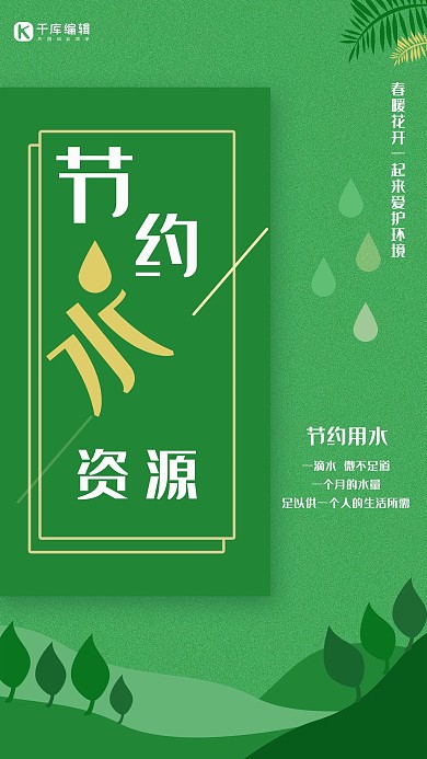 创意绿色简约节约用水海报
