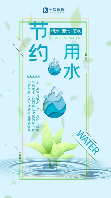 清新文艺节约用水宣传海报
