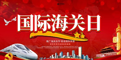 国际海关日红色节日宣传海报 