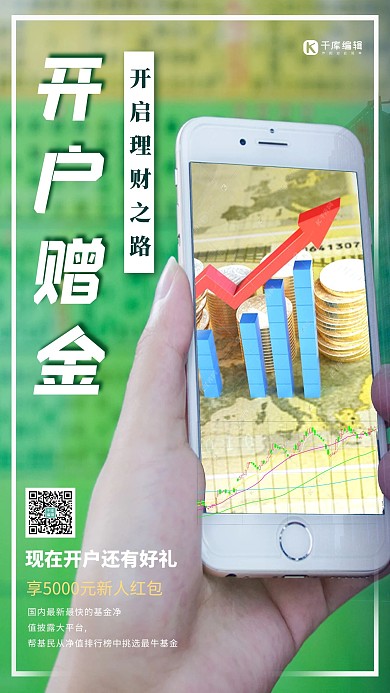 股票开户手机绿色金融海报