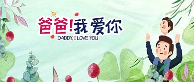 卡通风格爸爸我爱你封面