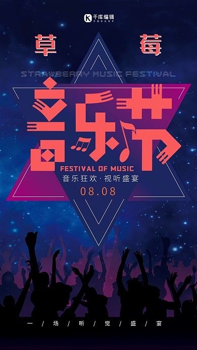 创意草莓音乐节宣传海报