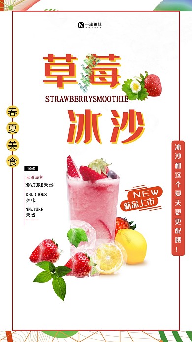 春夏美食红色创意合成风夏季冷饮草莓冰沙海报