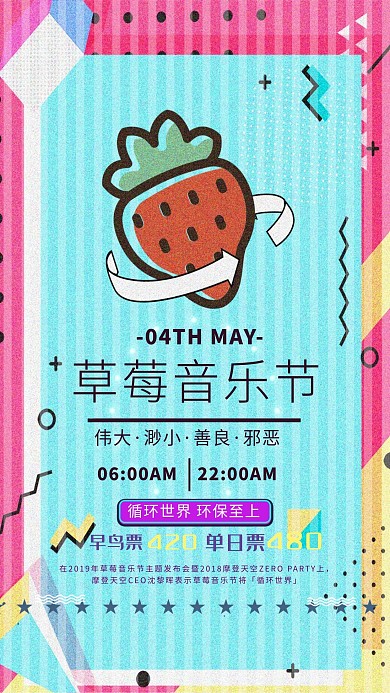 草莓音乐节彩色卡通波普风格宣传海报