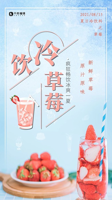 简约创意合成摄影夏日冷饮草莓海报